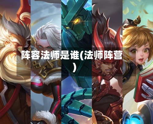 阵容法师是谁(法师阵营)