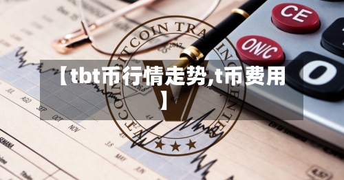 【tbt币行情走势,t币费用】-第2张图片