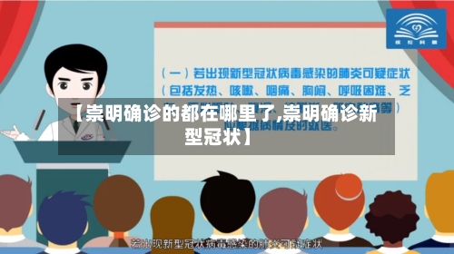 【崇明确诊的都在哪里了,崇明确诊新型冠状】-第2张图片