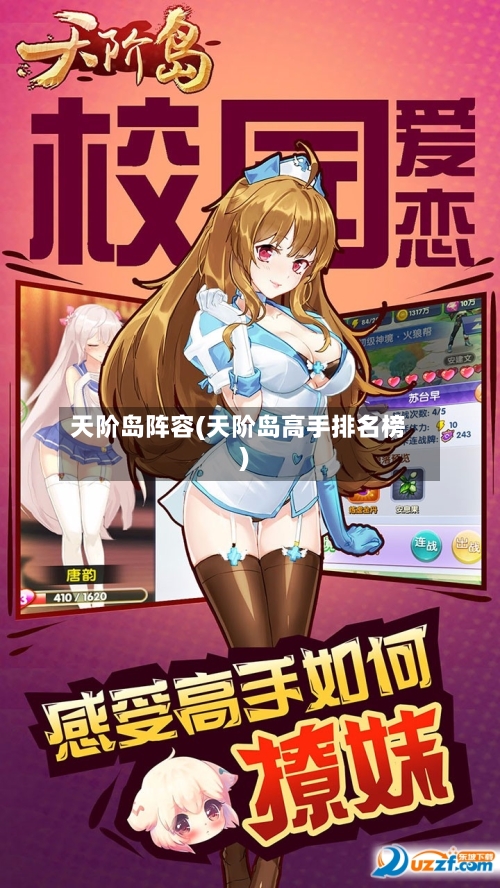 天阶岛阵容(天阶岛高手排名榜)