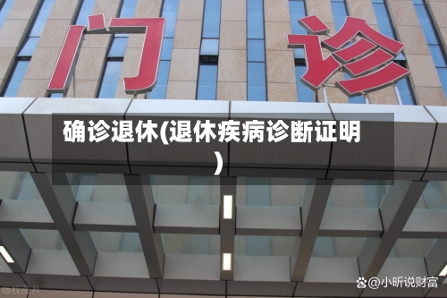 确诊退休(退休疾病诊断证明)