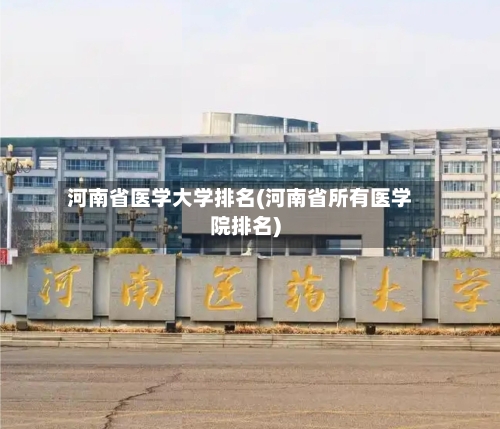 河南省医学大学排名(河南省所有医学院排名)-第2张图片