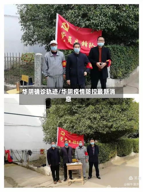 华阴确诊轨迹/华阴疫情防控最新消息-第2张图片