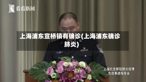 上海浦东宣桥镇有确诊(上海浦东确诊肺炎)-第2张图片