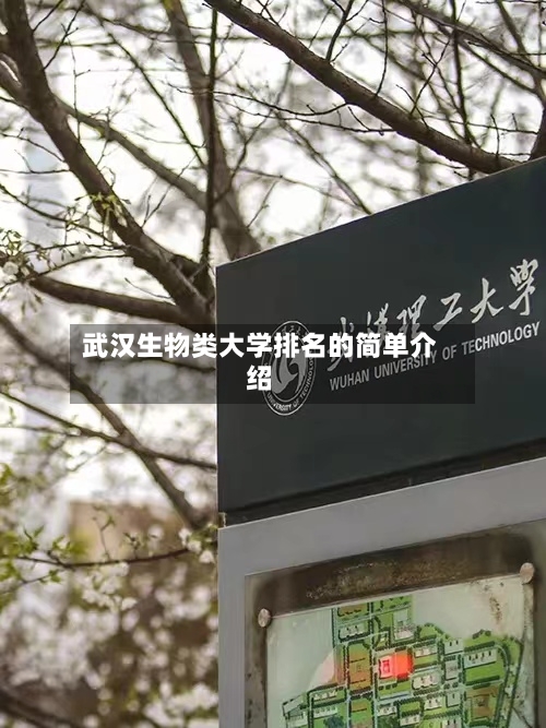武汉生物类大学排名的简单介绍-第3张图片