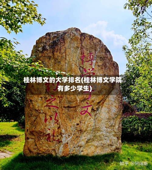 桂林博文的大学排名(桂林博文学院有多少学生)-第2张图片