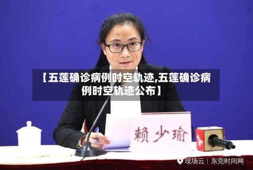 【五莲确诊病例时空轨迹,五莲确诊病例时空轨迹公布】