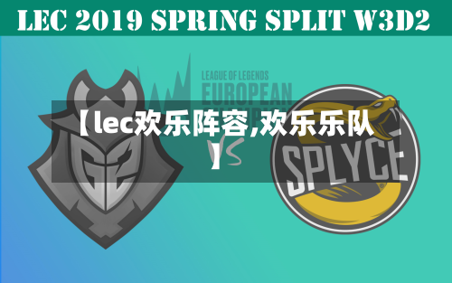 【lec欢乐阵容,欢乐乐队】-第3张图片