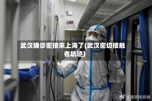 武汉确诊密接来上海了(武汉密切接触者轨迹)-第2张图片