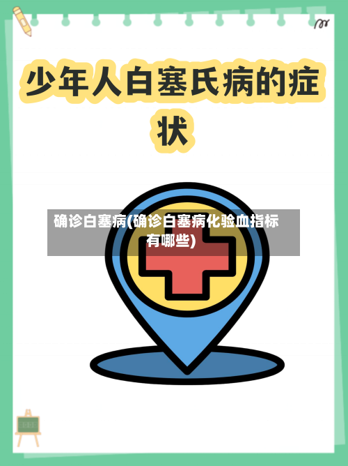 确诊白塞病(确诊白塞病化验血指标有哪些)-第2张图片