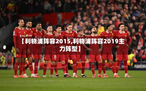 【利物浦阵容2015,利物浦阵容2019主力阵型】-第2张图片
