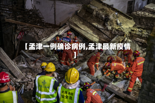 【孟津一例确诊病例,孟津最新疫情】-第2张图片