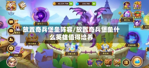 放置奇兵堡垒阵容/放置奇兵堡垒什么英雄值得培养-第2张图片