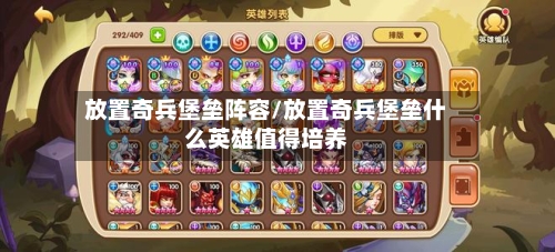 放置奇兵堡垒阵容/放置奇兵堡垒什么英雄值得培养