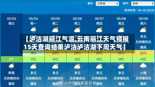 【泸沽湖丽江气温,云南丽江天气预报15天查询结果泸沽泸沽湖下周天气】-第2张图片