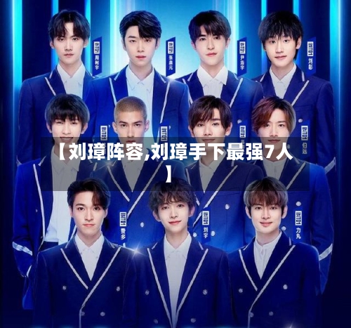 【刘璋阵容,刘璋手下最强7人】-第2张图片