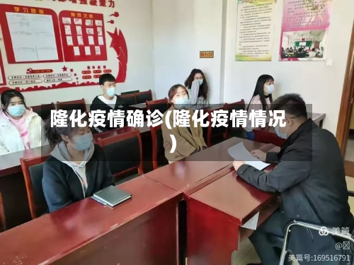 隆化疫情确诊(隆化疫情情况)