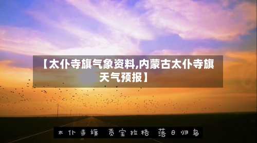 【太仆寺旗气象资料,内蒙古太仆寺旗天气预报】