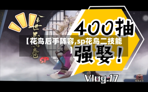 【花鸟后手阵容,sp花鸟二技能】-第3张图片