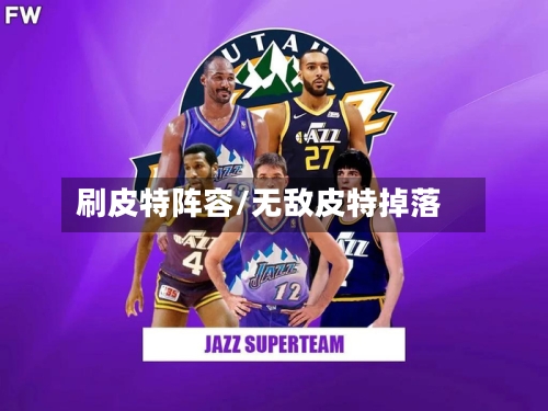 刷皮特阵容/无敌皮特掉落