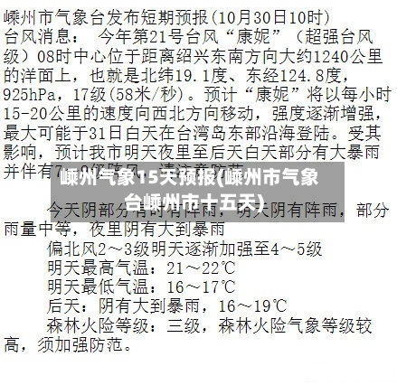 嵊州气象15天预报(嵊州市气象台嵊州市十五天)