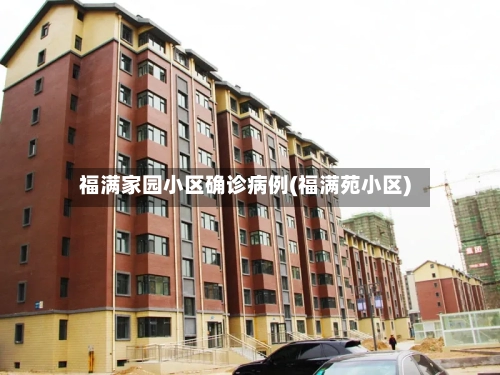 福满家园小区确诊病例(福满苑小区)