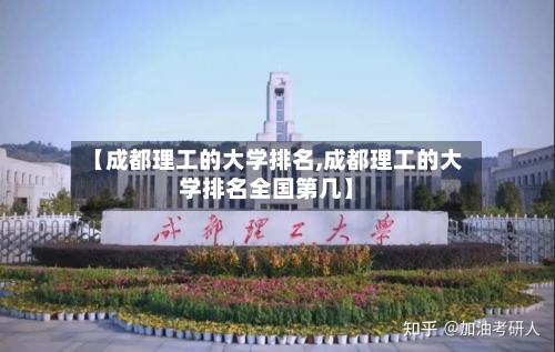 【成都理工的大学排名,成都理工的大学排名全国第几】-第2张图片