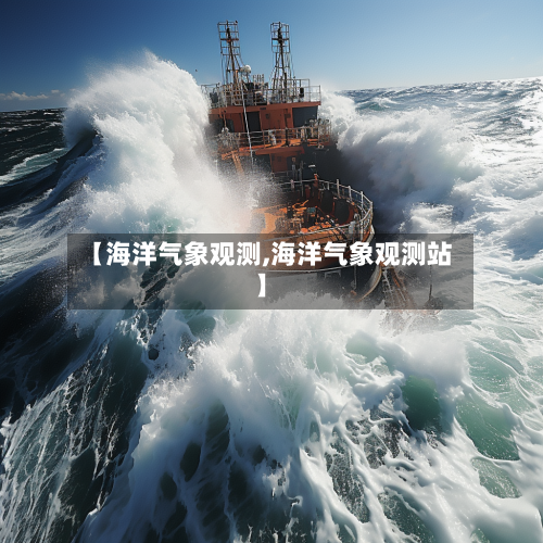 【海洋气象观测,海洋气象观测站】
