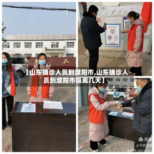 【山东确诊人员到濮阳市,山东确诊人员到濮阳市隔离几天】-第2张图片