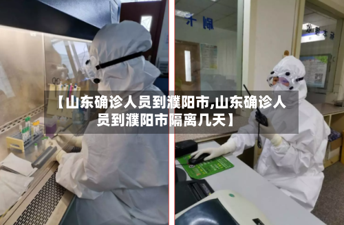 【山东确诊人员到濮阳市,山东确诊人员到濮阳市隔离几天】