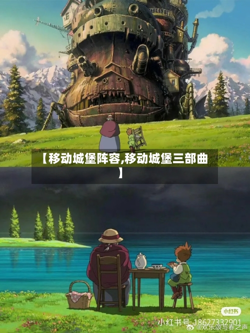 【移动城堡阵容,移动城堡三部曲】