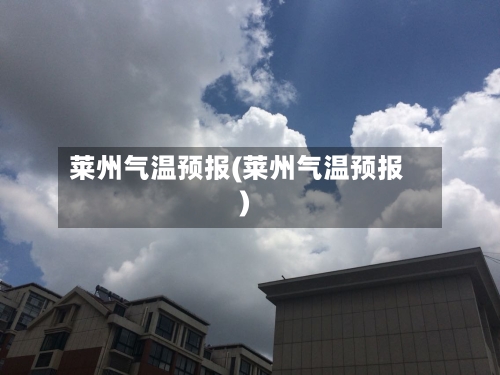 莱州气温预报(莱州气温预报)-第3张图片