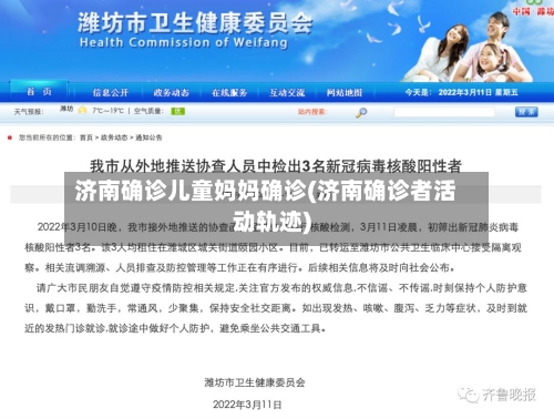 济南确诊儿童妈妈确诊(济南确诊者活动轨迹)