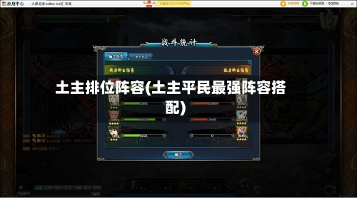 土主排位阵容(土主平民最强阵容搭配)-第1张图片
