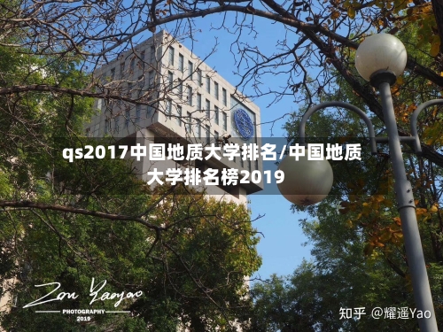 qs2017中国地质大学排名/中国地质大学排名榜2019