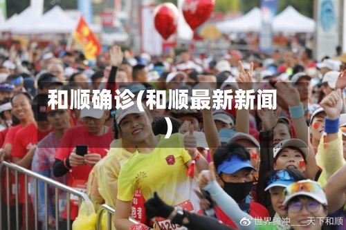 和顺确诊(和顺最新新闻)
