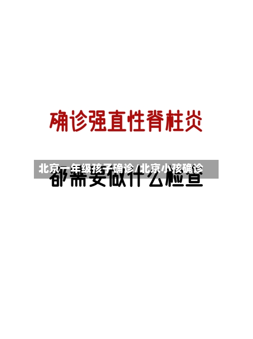 北京一年级孩子确诊/北京小孩确诊-第2张图片