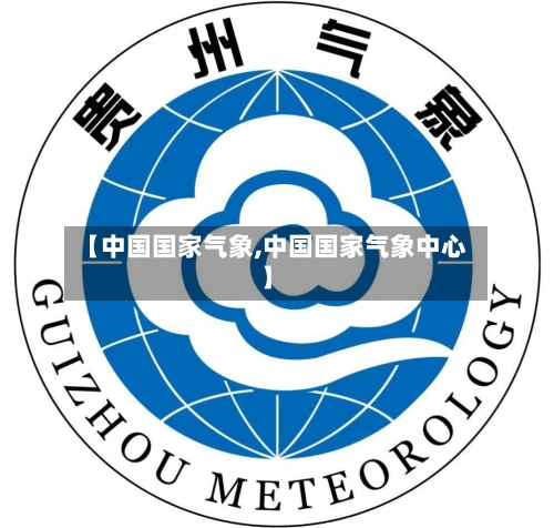【中国国家气象,中国国家气象中心】-第3张图片