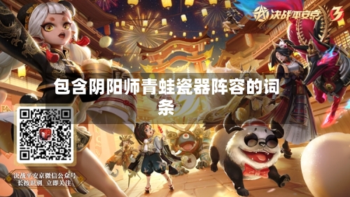 包含阴阳师青蛙瓷器阵容的词条