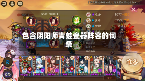 包含阴阳师青蛙瓷器阵容的词条-第2张图片