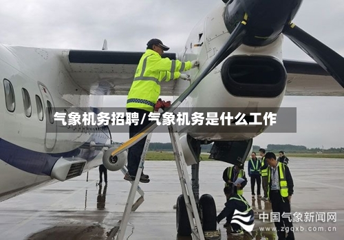 气象机务招聘/气象机务是什么工作