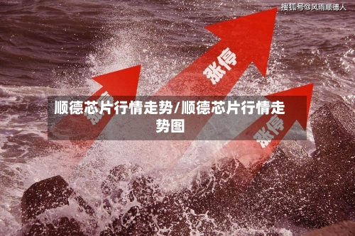 顺德芯片行情走势/顺德芯片行情走势图