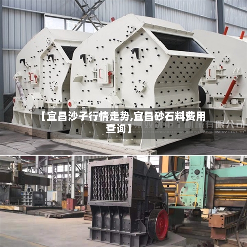 【宜昌沙子行情走势,宜昌砂石料费用查询】