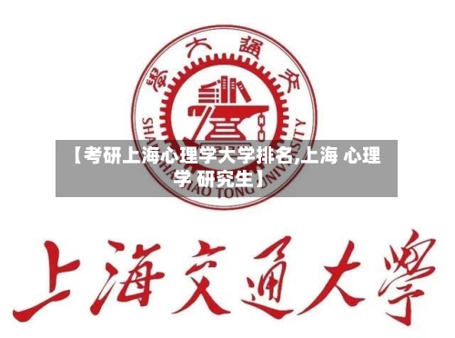 【考研上海心理学大学排名,上海 心理学 研究生】