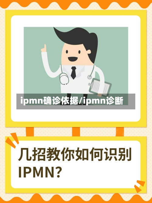 ipmn确诊依据/ipmn诊断-第2张图片