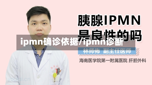 ipmn确诊依据/ipmn诊断