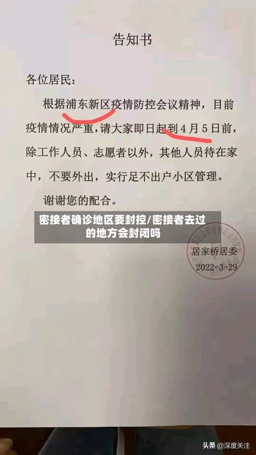密接者确诊地区要封控/密接者去过的地方会封闭吗