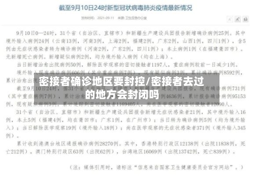 密接者确诊地区要封控/密接者去过的地方会封闭吗-第2张图片