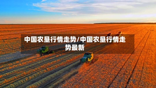 中国农垦行情走势/中国农垦行情走势最新-第3张图片