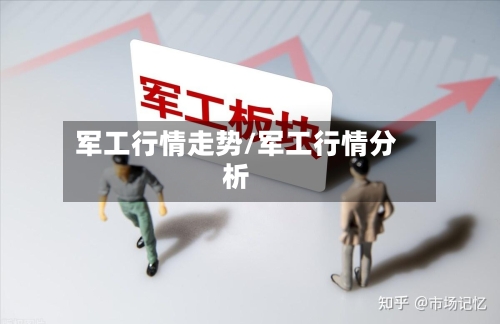 军工行情走势/军工行情分析-第1张图片